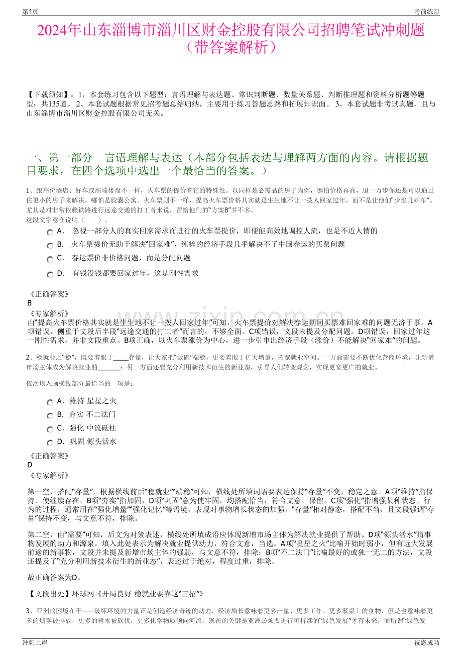 2024年山东淄博市淄川区财金控股有限公司招聘笔试冲刺题（带答案解析）.pdf_第1页