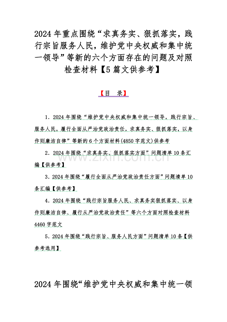 2024年重点围绕“求真务实、狠抓落实践行宗旨服务人民维护党中央权威和集中统一领导”等新的六个方面存在的问题及对照检查材料【5篇文供参考】.docx_第1页