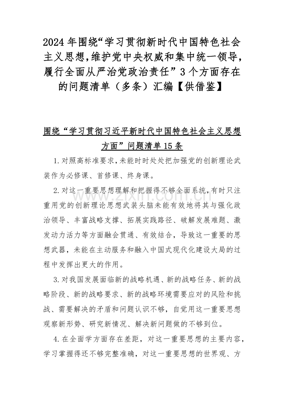 2024年围绕“学习贯彻新时代中国特色社会主义思想维护党中央权威和集中统一领导履行全面从严治党政治责任”3个方面存在的问题清单（多条）汇编【供借鉴】.docx_第1页