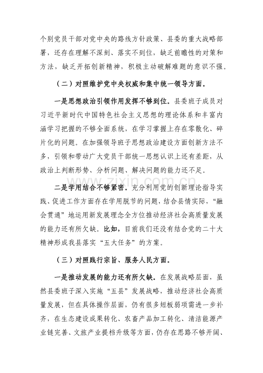 县委常委班子2023年度对照检查材料（新六个方面）范文.docx_第2页