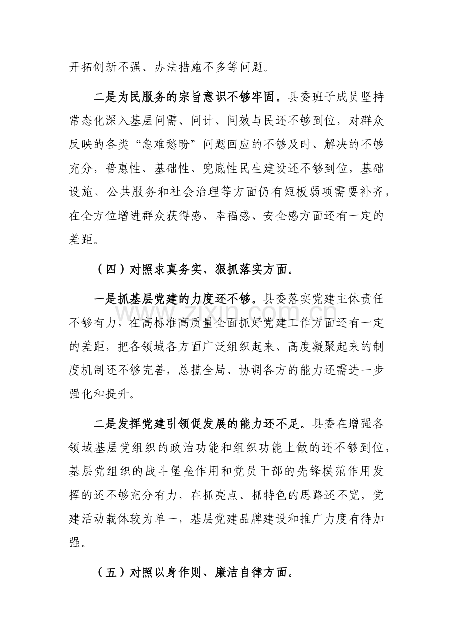 县委常委班子2023年度对照检查材料（新六个方面）范文.docx_第3页