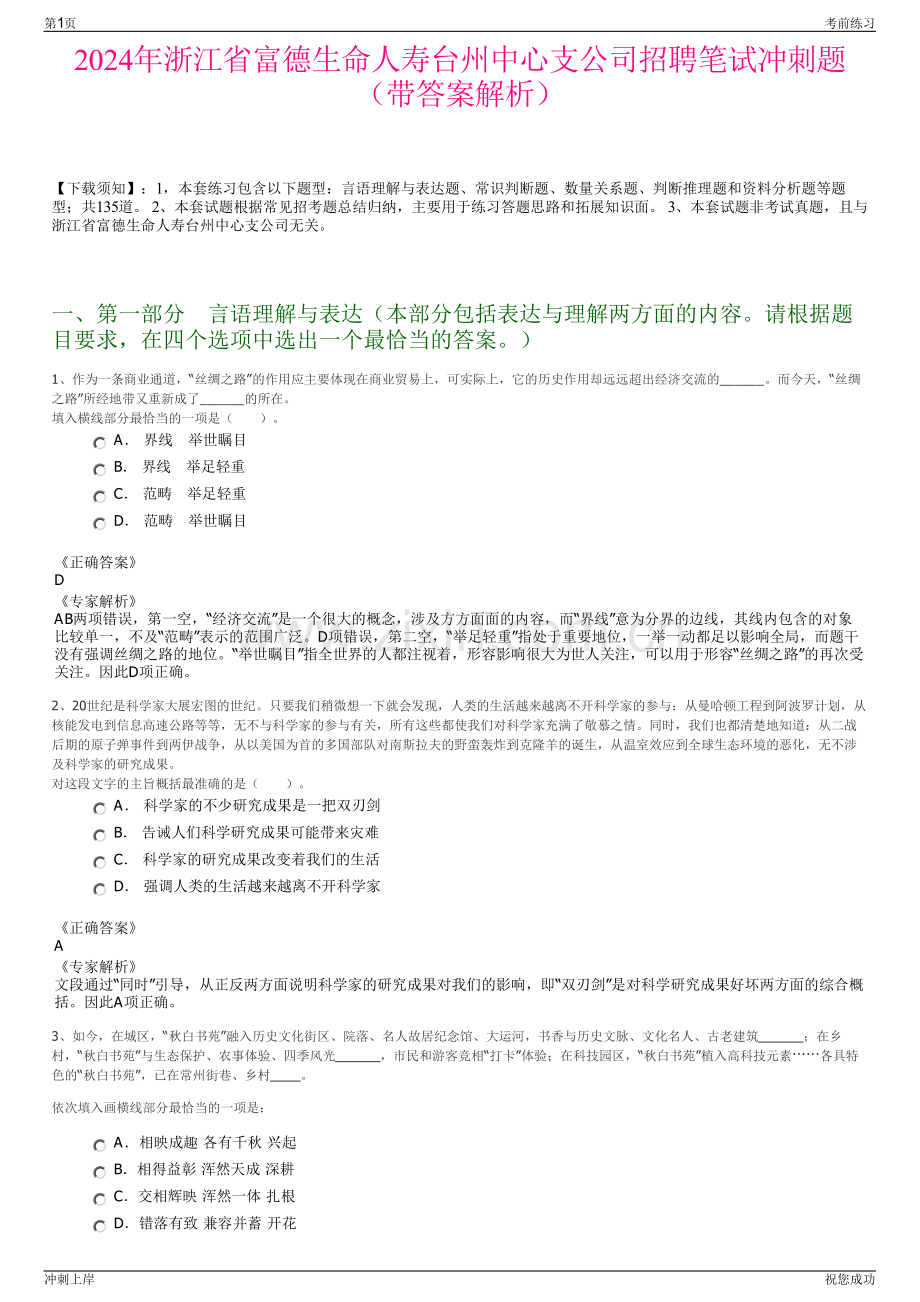 2024年浙江省富德生命人寿台州中心支公司招聘笔试冲刺题（带答案解析）.pdf_第1页