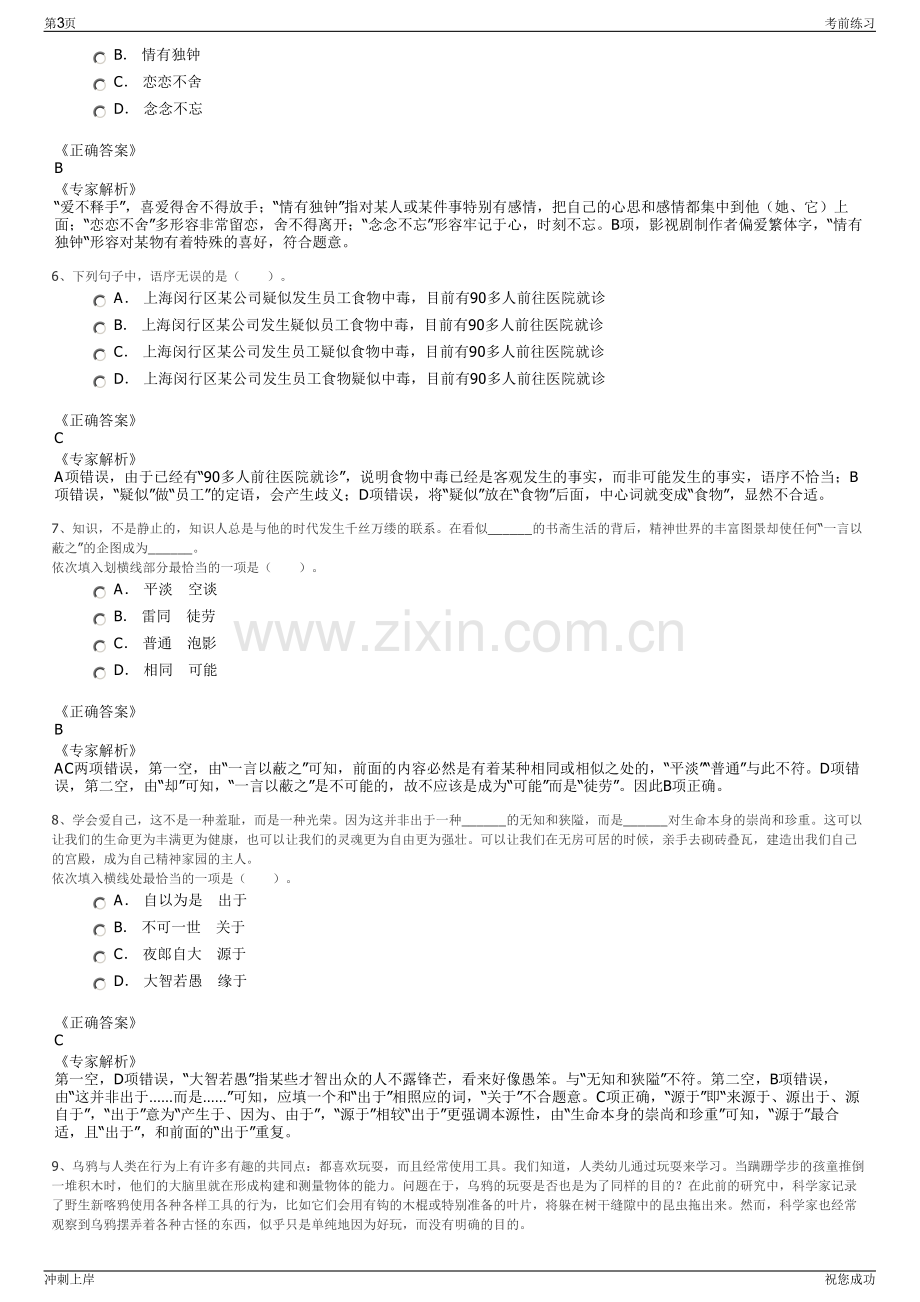 2024年浙江宁波市慈溪市粮食收储有限公司招聘笔试冲刺题（带答案解析）.pdf_第3页