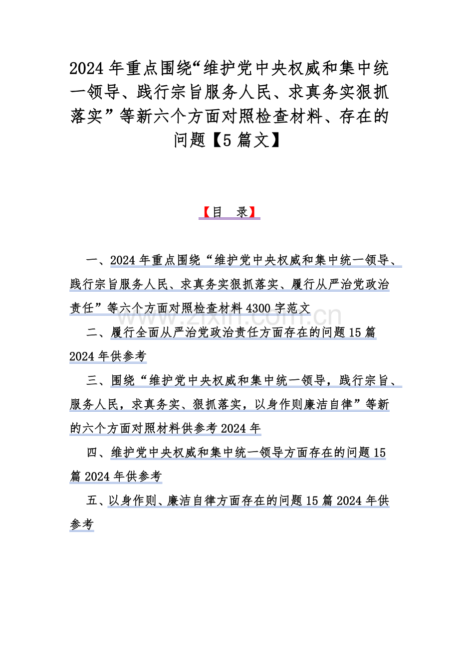 2024年重点围绕“维护党中央权威和集中统一领导、践行宗旨服务人民、求真务实狠抓落实”等新六个方面对照检查材料、存在的问题【5篇文】.docx_第1页