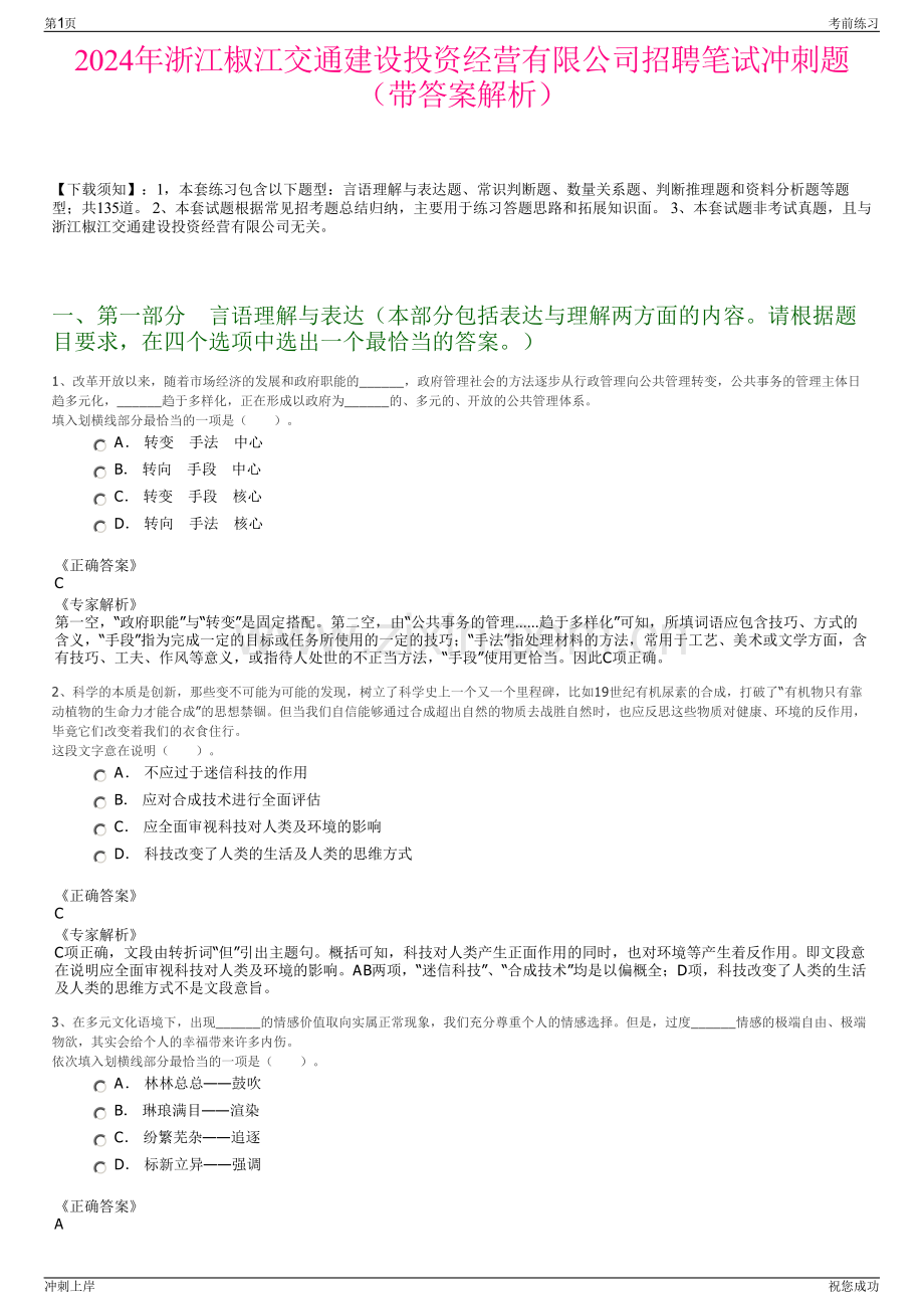 2024年浙江椒江交通建设投资经营有限公司招聘笔试冲刺题（带答案解析）.pdf_第1页