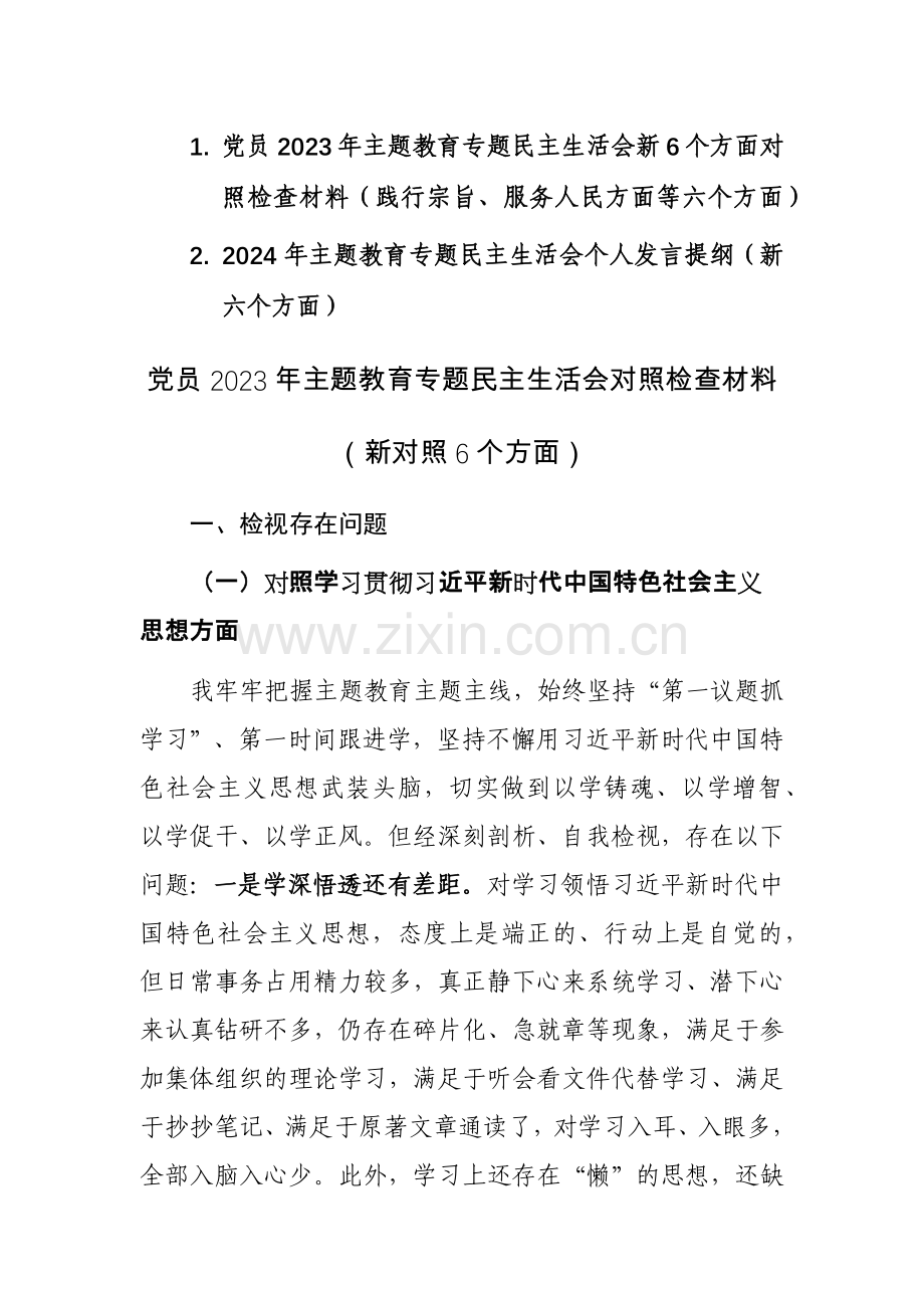 两篇党员2023年主题教育专题新6个方面对照检查材料（践行宗旨、服务人民方面等六个方面）范文.docx_第1页