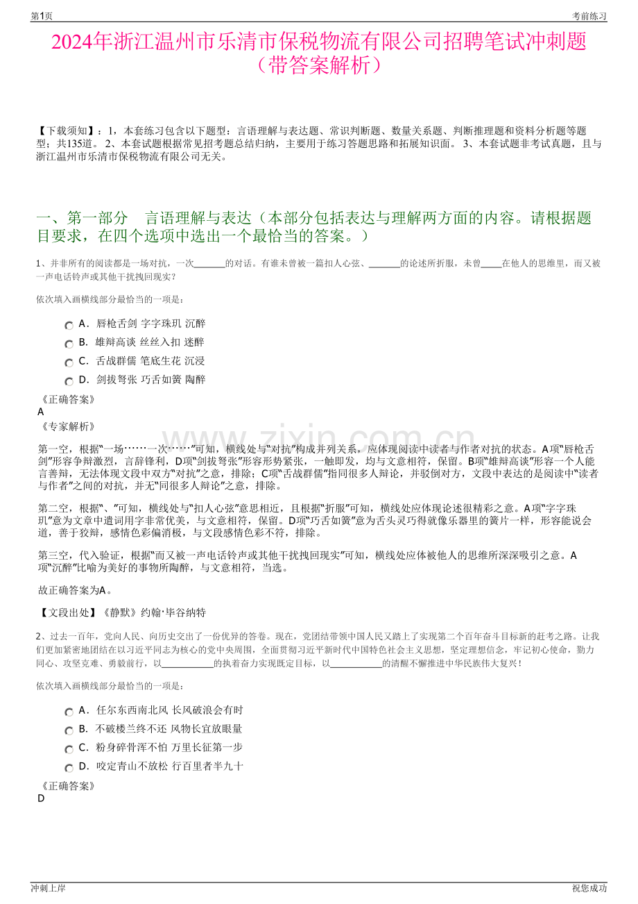 2024年浙江温州市乐清市保税物流有限公司招聘笔试冲刺题（带答案解析）.pdf_第1页