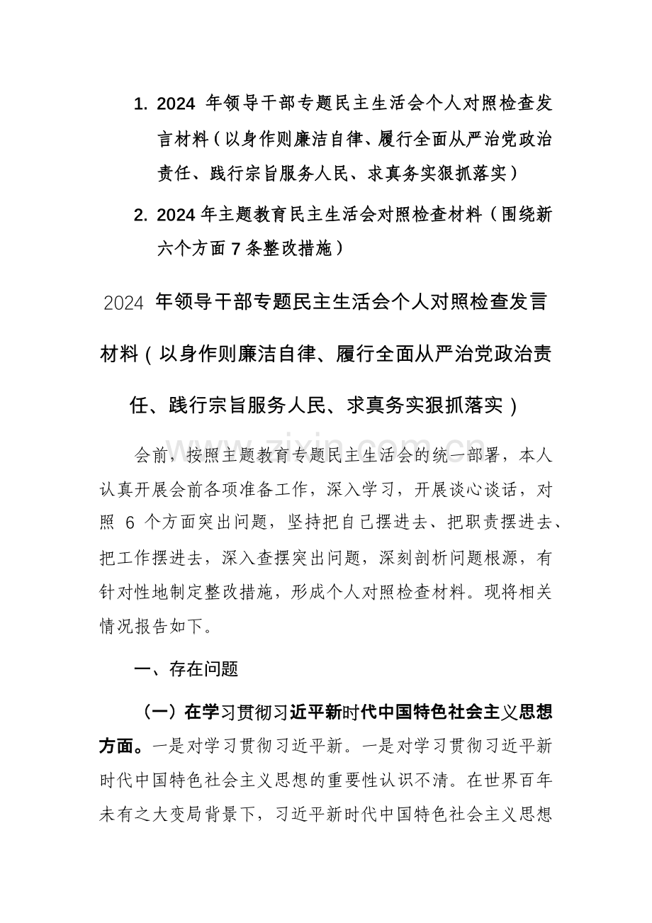 两篇：2024年主题教育对照检查材料（围绕践行宗旨、服务人民等新六个方面7条整改措施）范文.docx_第1页