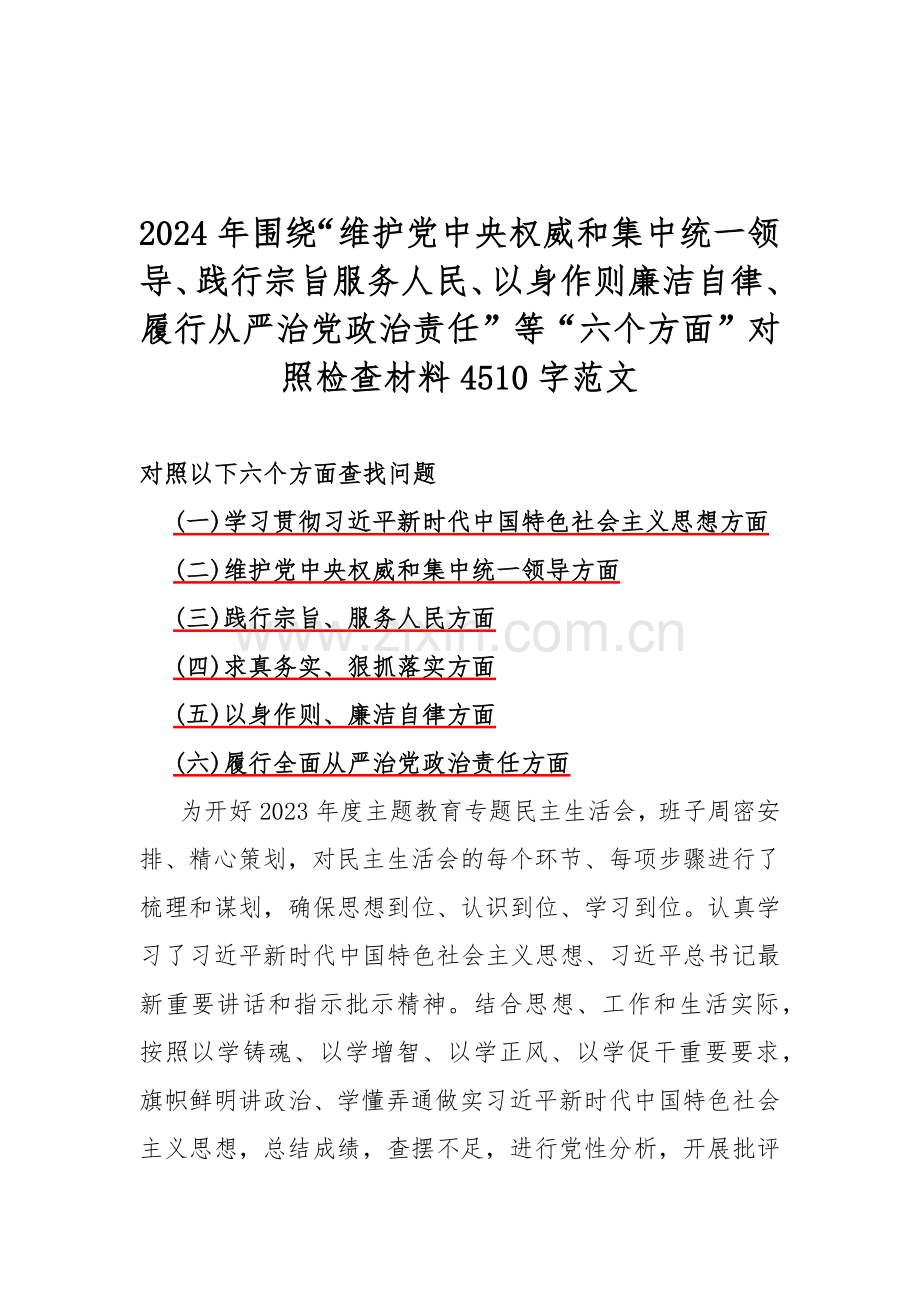 5篇2024重点围绕“践行宗旨服务人民以身作则廉洁自律、维护党中央权威和集中统一领导”等新6个方面存在的问题、对照材料【供参考】.docx_第2页