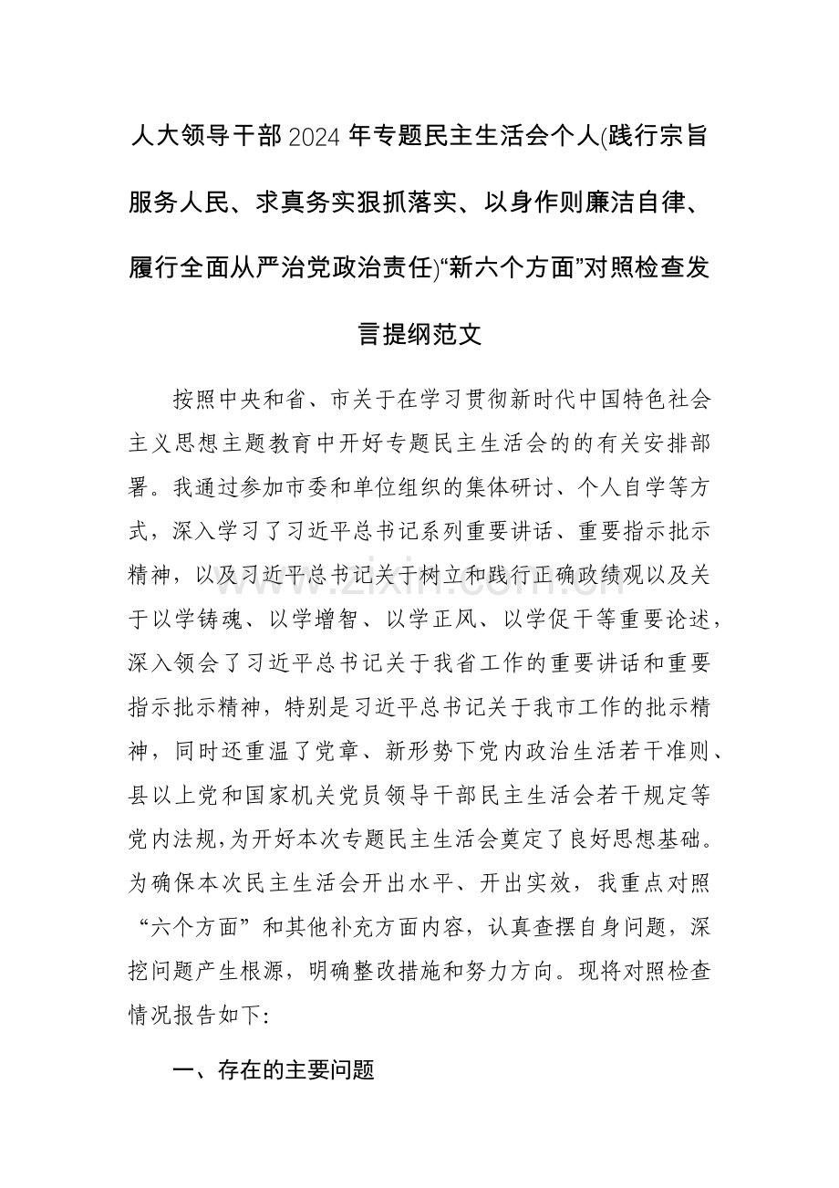 人大领导干部2024年专题个人(践行宗旨服务人民、求真务实狠抓落实、以身作则廉洁自律、履行全面从严治党政治责任)“新六个方面”对照检查发言提纲范文.docx_第1页