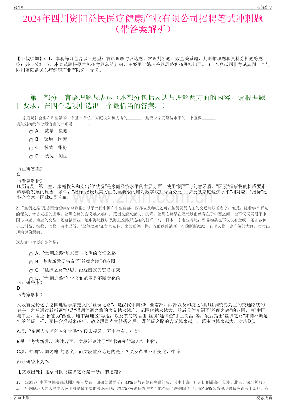 2024年四川资阳益民医疗健康产业有限公司招聘笔试冲刺题（带答案解析）.pdf_第1页