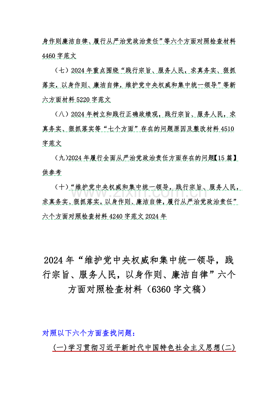 ｛word版稿10篇｝围绕“践行宗旨服务人民、求真务实狠抓落实、以身作则廉洁自律、履行从严治党政治责任维护党中央权威和集中统一领导”等2024年新六个方面对照检查材料及存在的问题供参考.docx_第2页