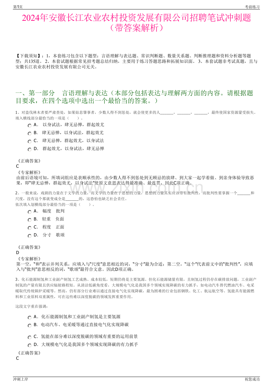 2024年安徽长江农业农村投资发展有限公司招聘笔试冲刺题（带答案解析）.pdf_第1页