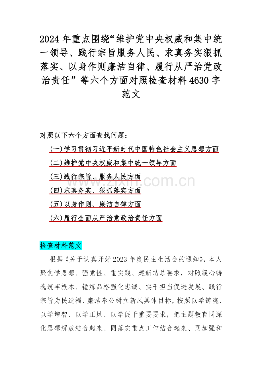 重点围绕2024年“以身作则廉洁自律、维护党中央权威和集中统一领导、践行宗旨服务人民”等新6个方面对照材料、存在的问题【5篇】供参考.docx_第2页