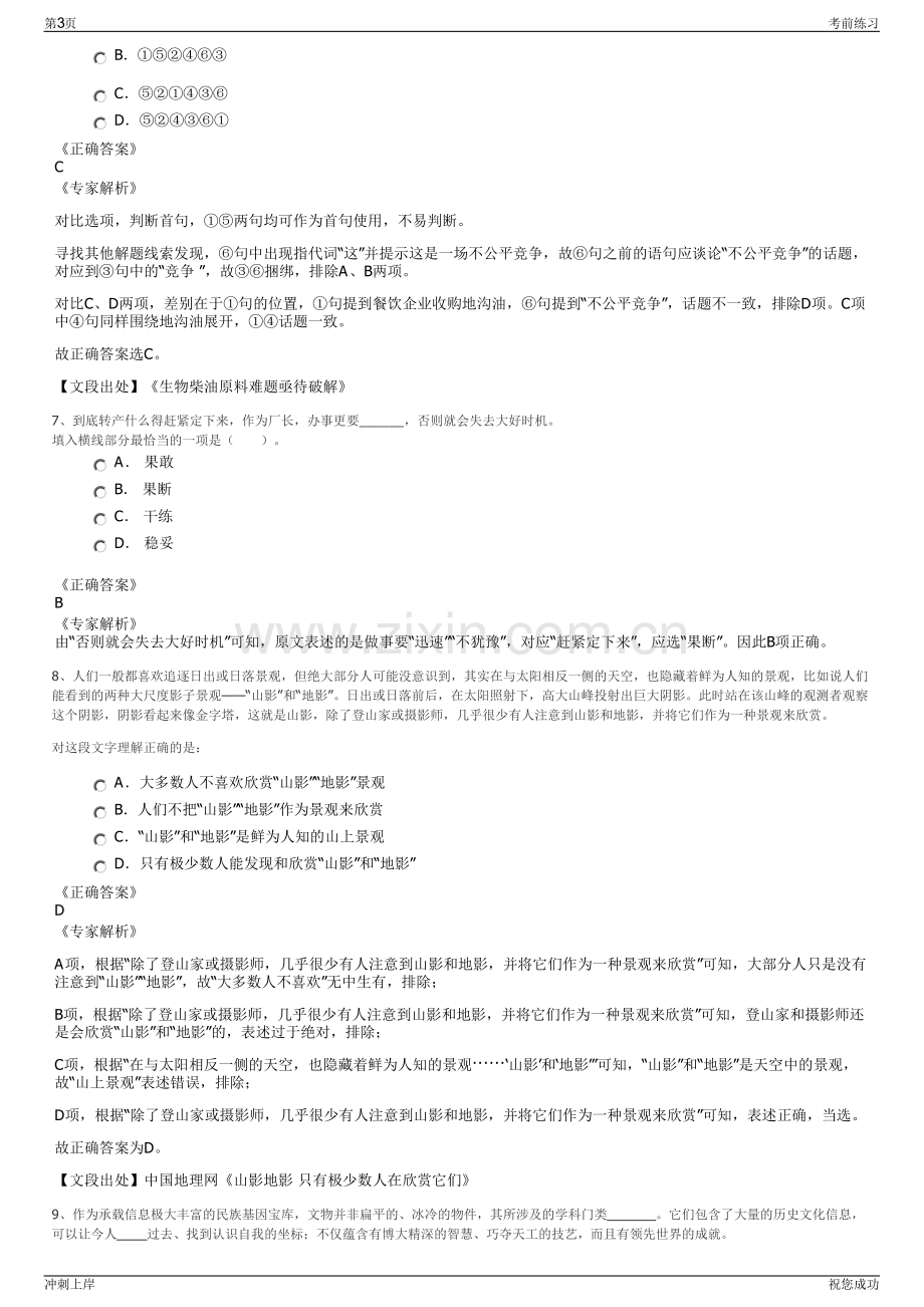 2024年甘肃白银高新投资集团股份有限公司招聘笔试冲刺题（带答案解析）.pdf_第3页