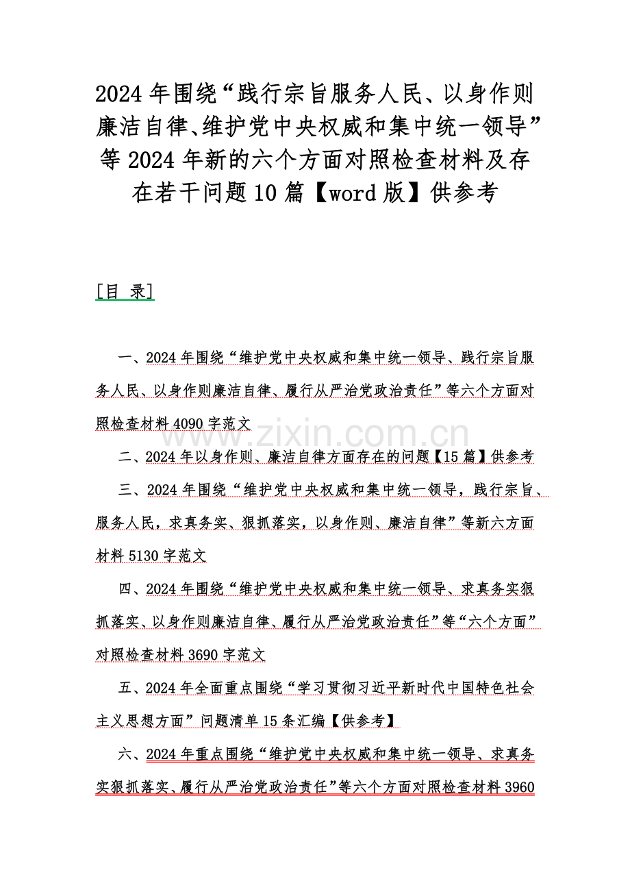 2024年围绕“践行宗旨服务人民、以身作则廉洁自律、维护党中央权威和集中统一领导”等2024年新的六个方面对照检查材料及存在若干问题10篇【word版】供参考.docx_第1页