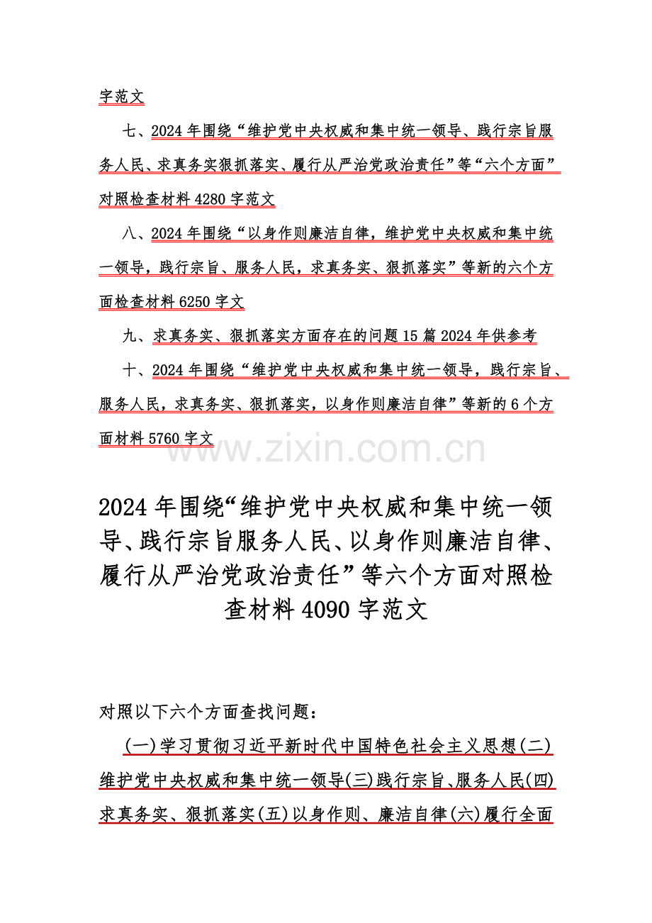 2024年围绕“践行宗旨服务人民、以身作则廉洁自律、维护党中央权威和集中统一领导”等2024年新的六个方面对照检查材料及存在若干问题10篇【word版】供参考.docx_第2页