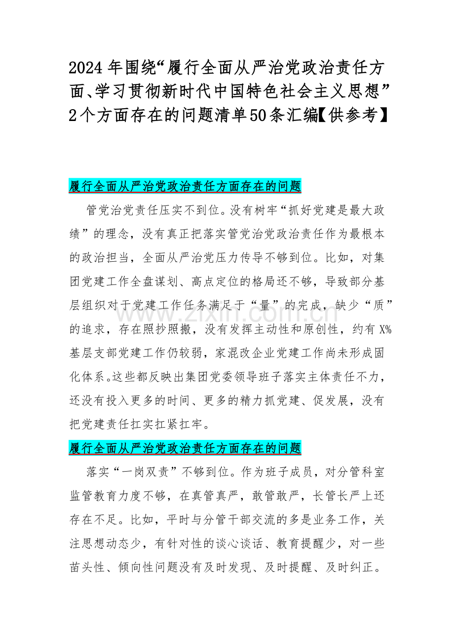 2024年围绕“履行全面从严治党政治责任方面、学习贯彻新时代中国特色社会主义思想”2个方面存在的问题清单50条汇编【供参考】.docx_第1页