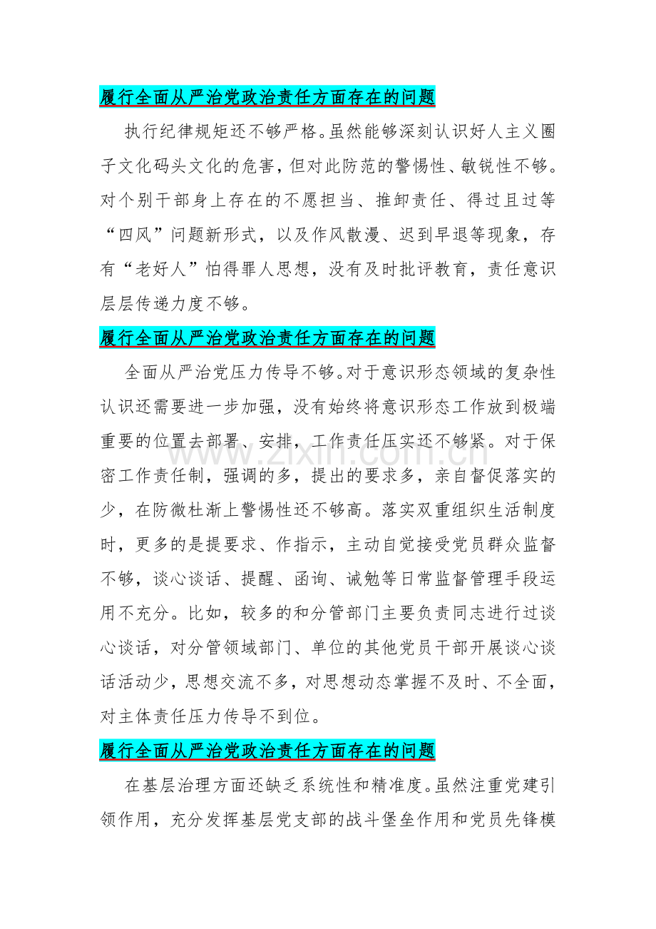 2024年围绕“履行全面从严治党政治责任方面、学习贯彻新时代中国特色社会主义思想”2个方面存在的问题清单50条汇编【供参考】.docx_第2页