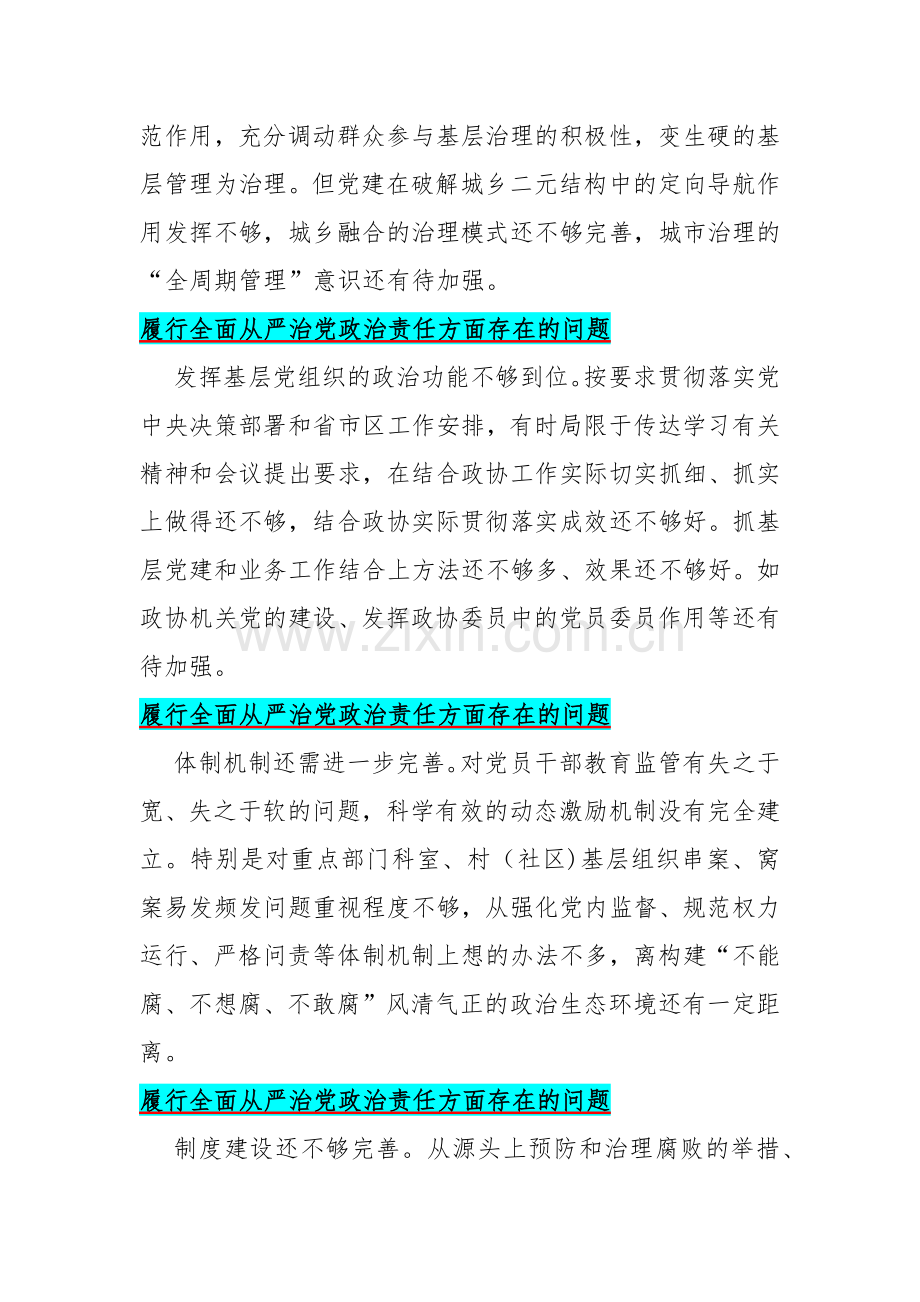 2024年围绕“履行全面从严治党政治责任方面、学习贯彻新时代中国特色社会主义思想”2个方面存在的问题清单50条汇编【供参考】.docx_第3页