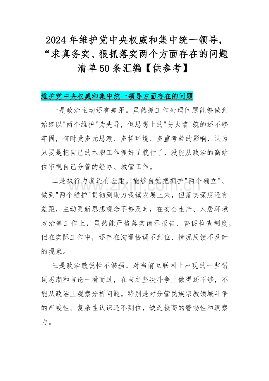 2024年维护党中央权威和集中统一领导“求真务实、狠抓落实两个方面存在的问题清单50条汇编【供参考】.docx_第1页