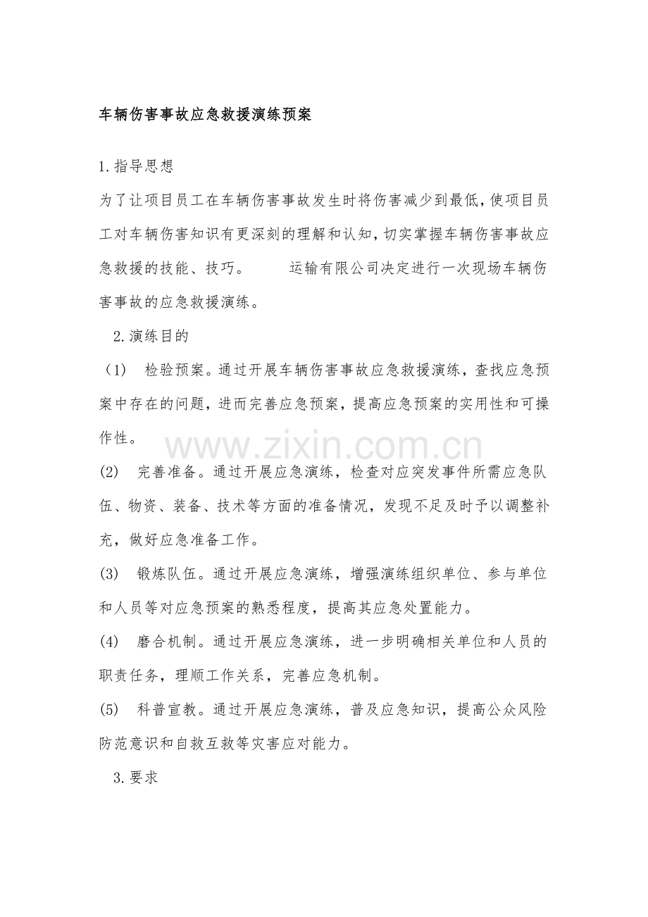 车辆伤害事故应急救援演练预案.docx_第1页