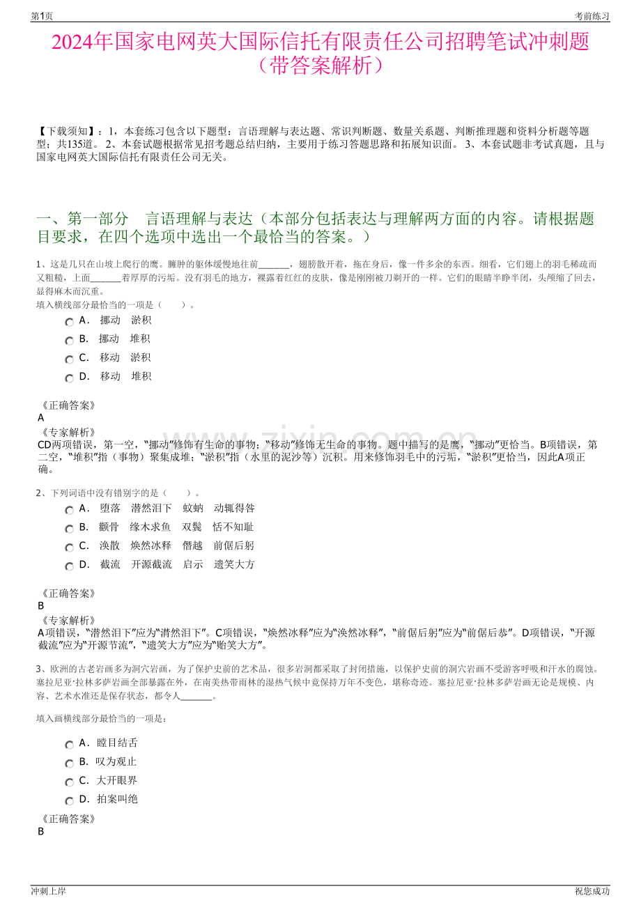 2024年国家电网英大国际信托有限责任公司招聘笔试冲刺题（带答案解析）.pdf_第1页