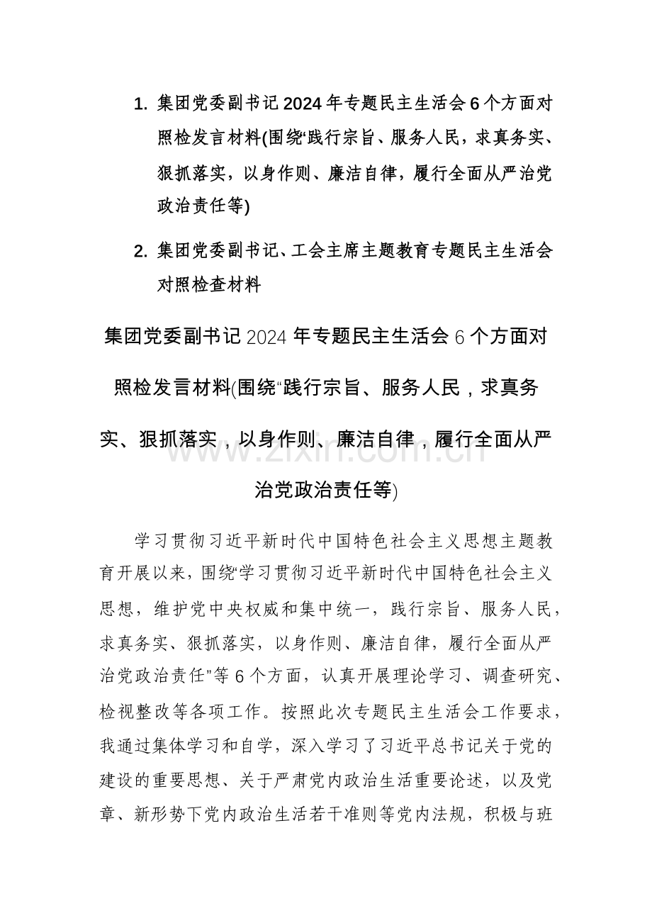 2篇：集团党委领导2024年专题6个方面对照检发言材料(围绕“践行宗旨、服务人民求真务实、狠抓落实以身作则、廉洁自律履行全面从严治党政治责任等).docx_第1页