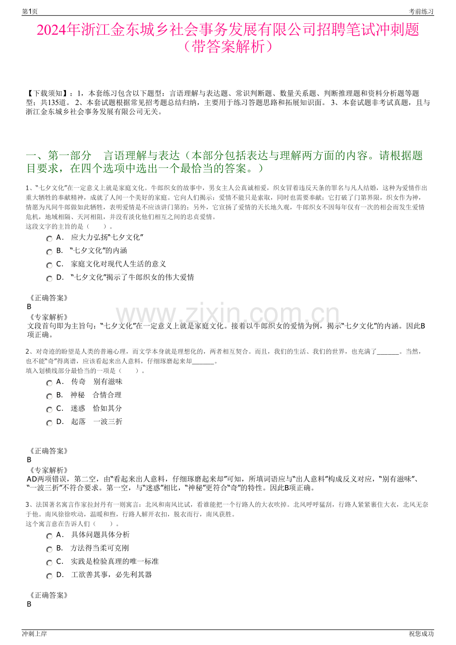 2024年浙江金东城乡社会事务发展有限公司招聘笔试冲刺题（带答案解析）.pdf_第1页