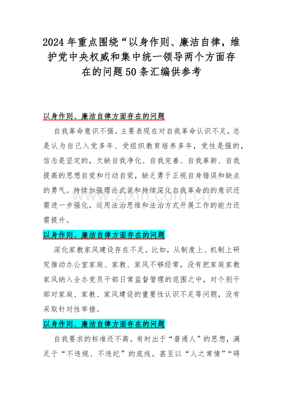 2024年重点围绕“以身作则、廉洁自律维护党中央权威和集中统一领导两个方面存在的问题50条汇编供参考.docx_第1页