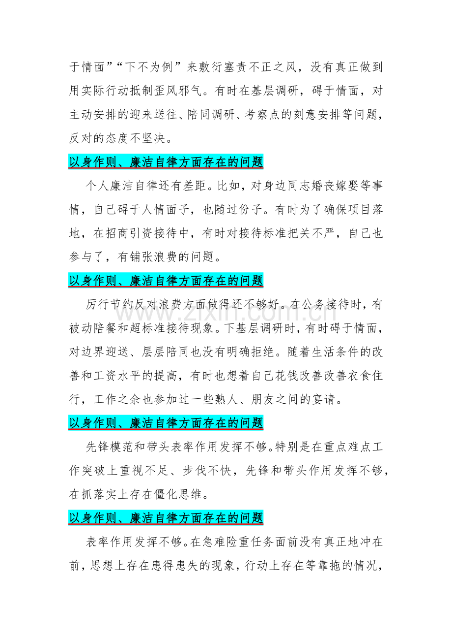 2024年重点围绕“以身作则、廉洁自律维护党中央权威和集中统一领导两个方面存在的问题50条汇编供参考.docx_第2页