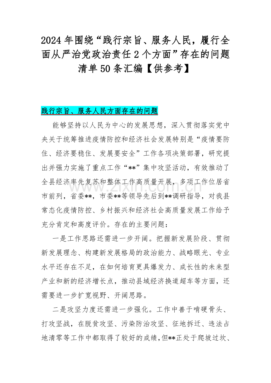 2024年围绕“践行宗旨、服务人民履行全面从严治党政治责任2个方面”存在的问题清单50条汇编【供参考】.docx_第1页