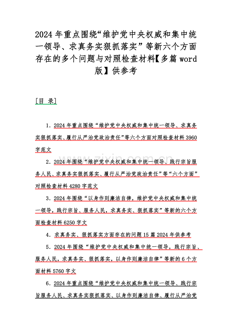 2024年重点围绕“维护党中央权威和集中统一领导、求真务实狠抓落实”等新六个方面存在的多个问题与对照检查材料【多篇word版】供参考.docx_第1页