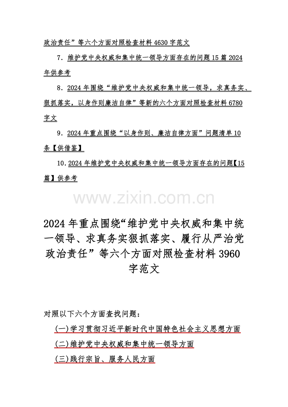 2024年重点围绕“维护党中央权威和集中统一领导、求真务实狠抓落实”等新六个方面存在的多个问题与对照检查材料【多篇word版】供参考.docx_第2页