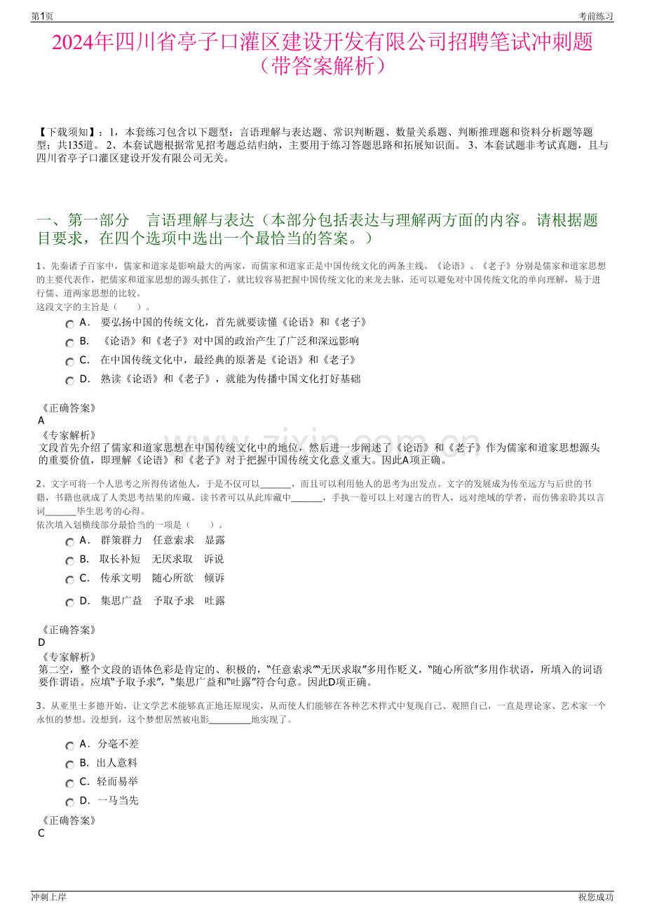 2024年四川省亭子口灌区建设开发有限公司招聘笔试冲刺题（带答案解析）.pdf_第1页