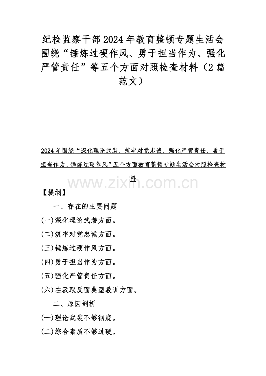 纪检监察干部2024年教育整顿专题生活会围绕“锤炼过硬作风、勇于担当作为、强化严管责任”等五个方面对照检查材料（2篇范文）.docx_第1页