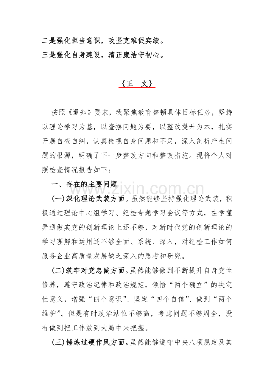 教育整顿专题、公司纪委副书记2024年组织生活会深化理论武装、筑牢对党忠诚、锤炼过硬作风等“五个方面”对照检查发言提纲【两篇文】.docx_第2页