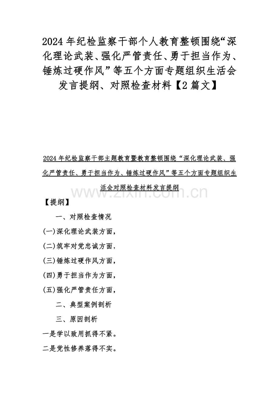 2024年纪检监察干部个人教育整顿围绕“深化理论武装、强化严管责任、勇于担当作为、锤炼过硬作风”等五个方面专题组织生活会发言提纲、对照检查材料【2篇文】.docx_第1页