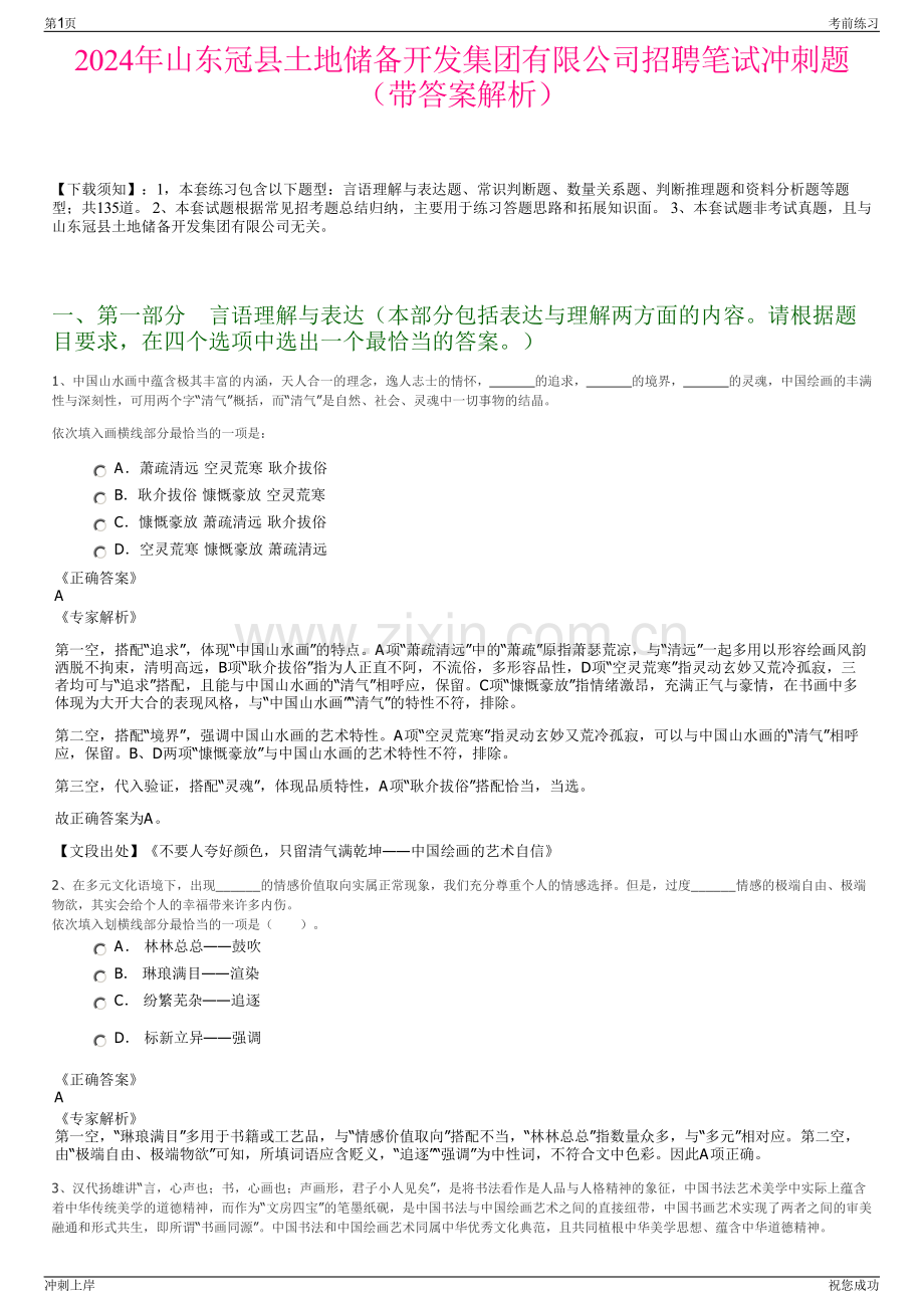 2024年山东冠县土地储备开发集团有限公司招聘笔试冲刺题（带答案解析）.pdf_第1页