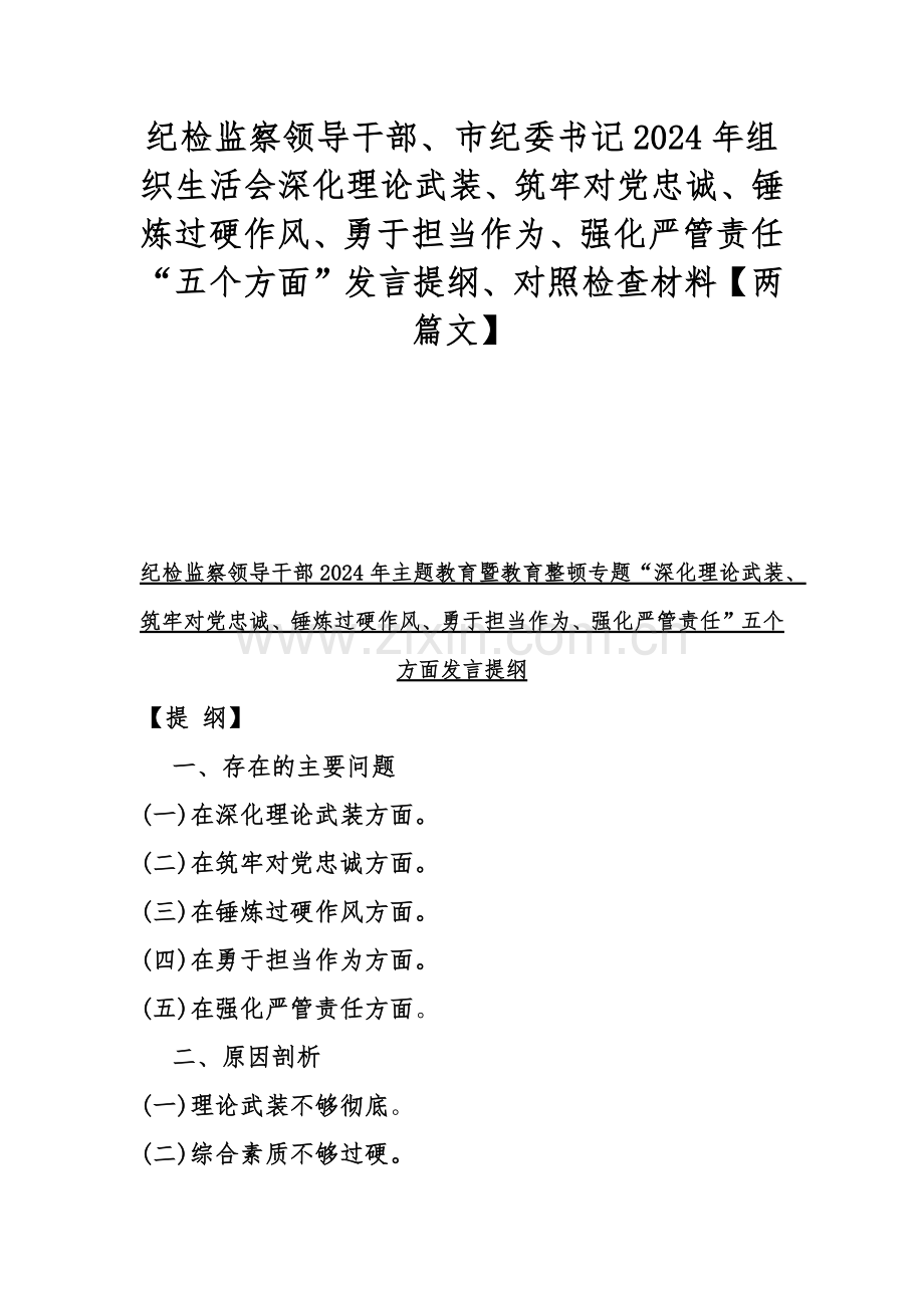 纪检监察领导干部、市纪委书记2024年组织生活会深化理论武装、筑牢对党忠诚、锤炼过硬作风、勇于担当作为、强化严管责任“五个方面”发言提纲、对照检查材料【两篇文】.docx_第1页