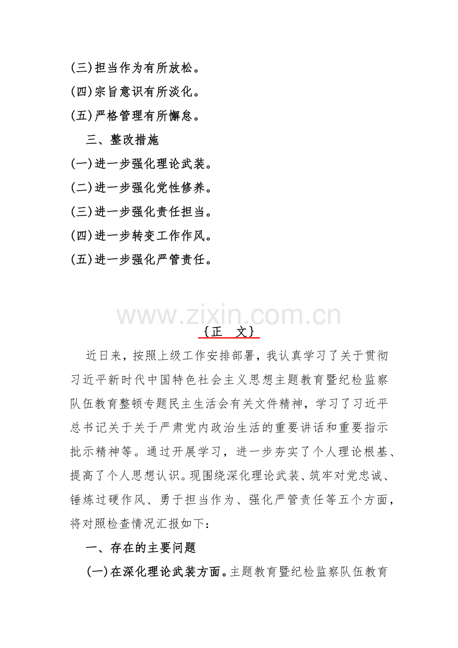 纪检监察领导干部、市纪委书记2024年组织生活会深化理论武装、筑牢对党忠诚、锤炼过硬作风、勇于担当作为、强化严管责任“五个方面”发言提纲、对照检查材料【两篇文】.docx_第2页