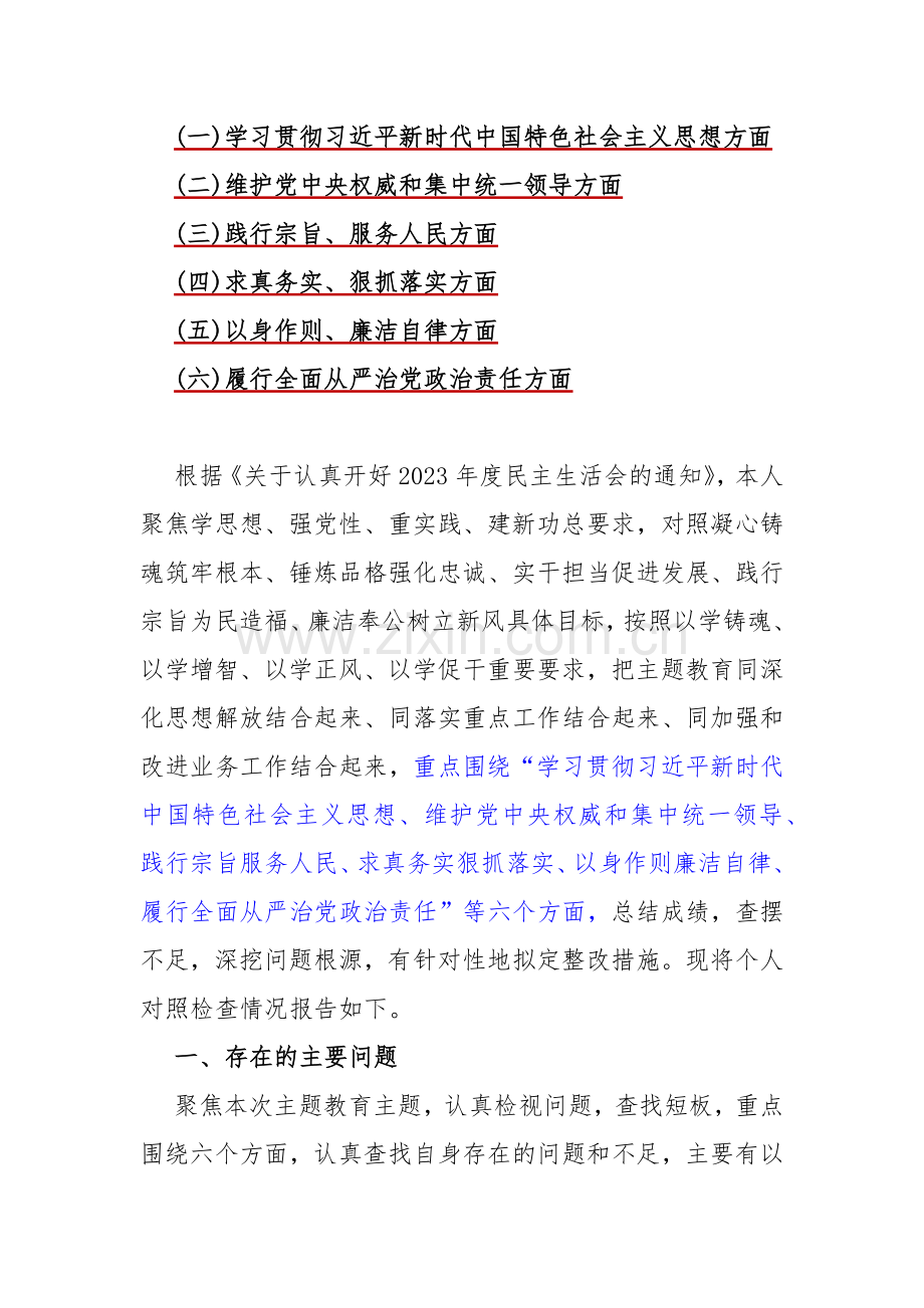 2024年围绕“维护党中央权威和集中统一领导、狠抓落实、廉洁自律、践行宗旨服务人民”等新六个方面对照检查材料、存在若干问题（word版范文10篇）供参考.docx_第3页