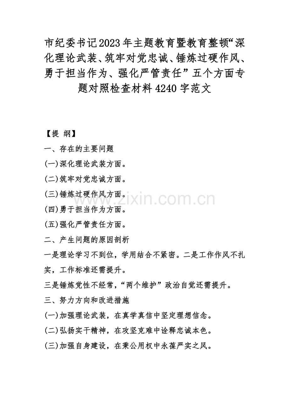 市纪委书记2023年主题教育暨教育整顿“深化理论武装、筑牢对党忠诚、锤炼过硬作风、勇于担当作为、强化严管责任”五个方面专题对照检查材料4240字范文.docx_第1页