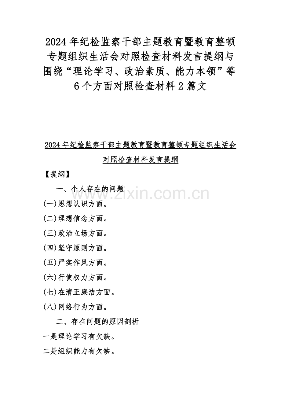 2024年纪检监察干部主题教育暨教育整顿专题组织生活会对照检查材料发言提纲与围绕“理论学习、政治素质、能力本领”等6个方面对照检查材料2篇文.docx_第1页