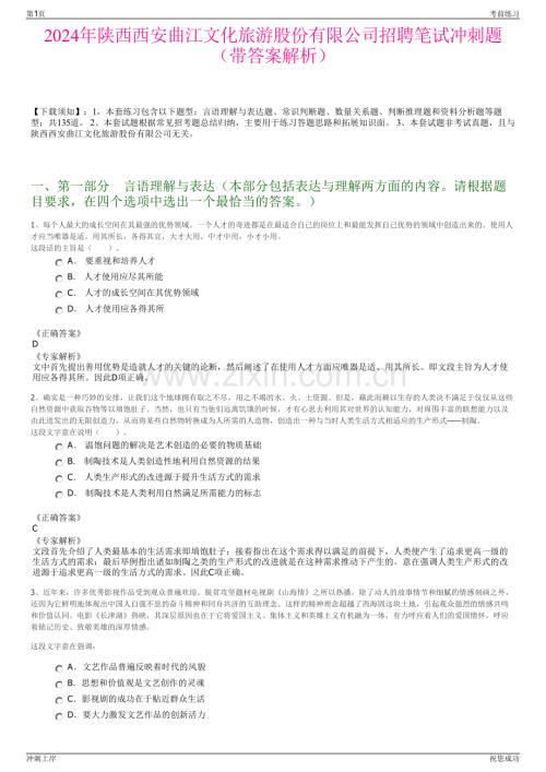 2024年陕西西安曲江文化旅游股份有限公司招聘笔试冲刺题（带答案解析）.pdf