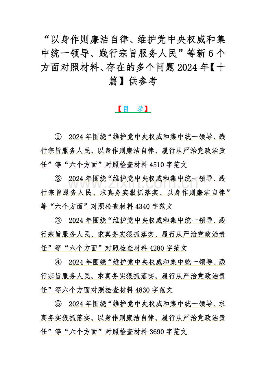 “以身作则廉洁自律、维护党中央权威和集中统一领导、践行宗旨服务人民”等新6个方面对照材料、存在的多个问题2024年【十篇】供参考.docx_第1页