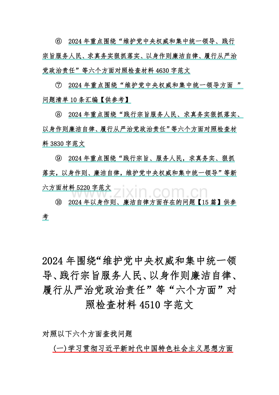 “以身作则廉洁自律、维护党中央权威和集中统一领导、践行宗旨服务人民”等新6个方面对照材料、存在的多个问题2024年【十篇】供参考.docx_第2页