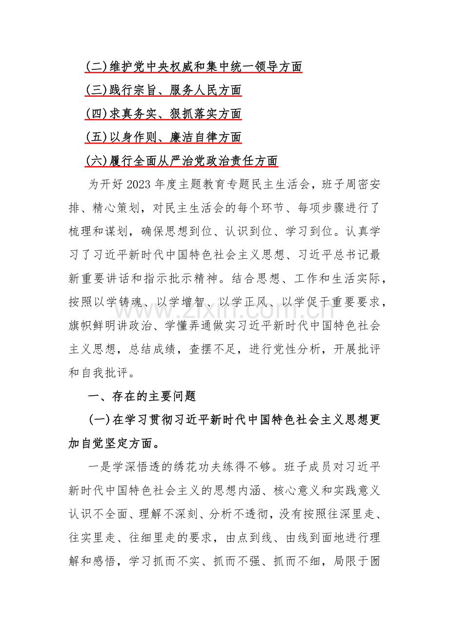 “以身作则廉洁自律、维护党中央权威和集中统一领导、践行宗旨服务人民”等新6个方面对照材料、存在的多个问题2024年【十篇】供参考.docx_第3页