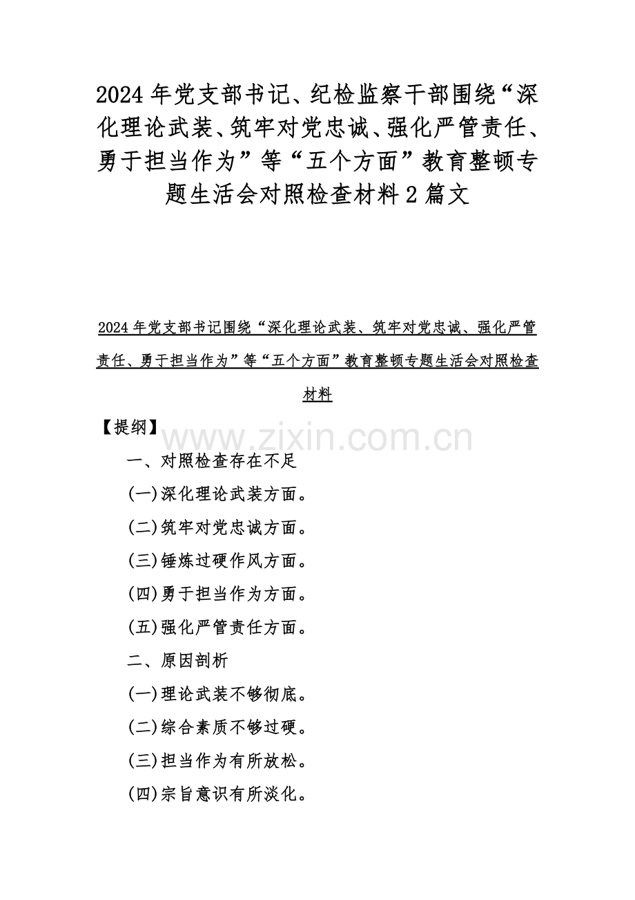 2024年党支部书记、纪检监察干部围绕“深化理论武装、筑牢对党忠诚、强化严管责任、勇于担当作为”等“五个方面”教育整顿专题生活会对照检查材料2篇文.docx_第1页