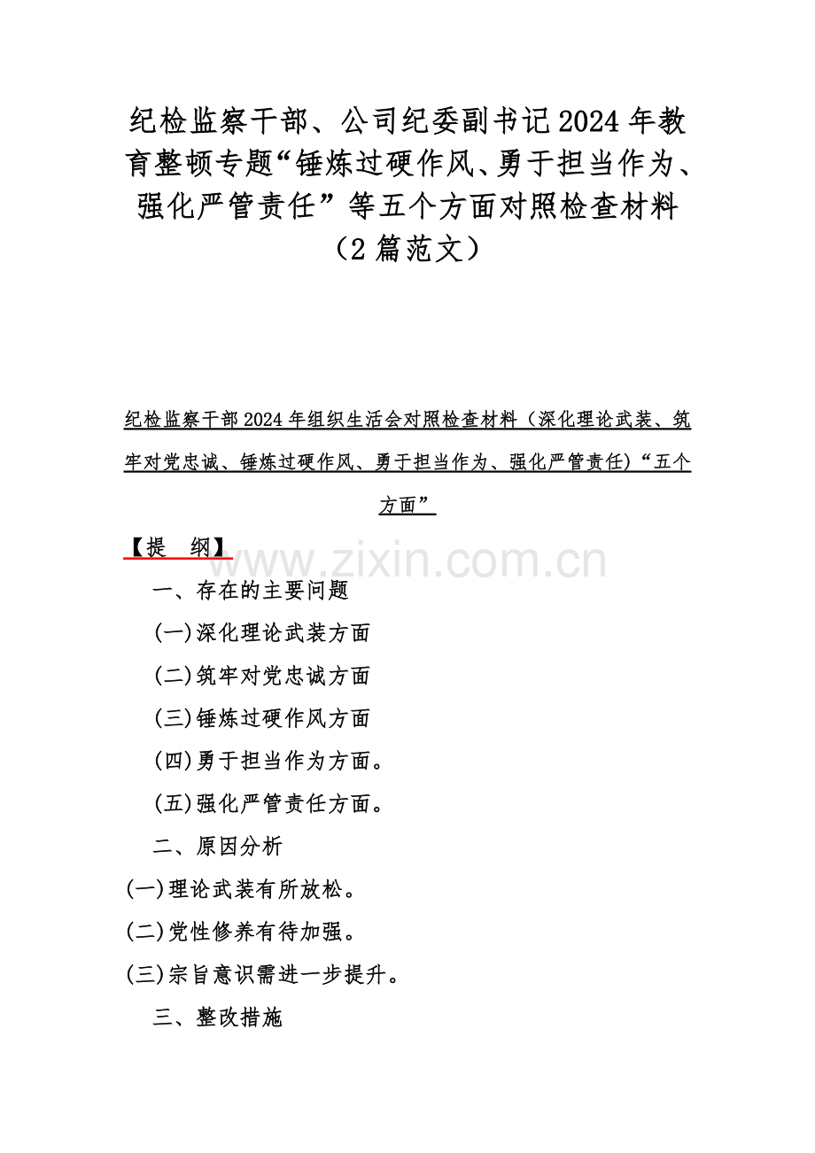 纪检监察干部、公司纪委副书记2024年教育整顿专题“锤炼过硬作风、勇于担当作为、强化严管责任”等五个方面对照检查材料（2篇范文）.docx_第1页